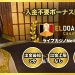 エルドアカジノの良い評判や悪い評判｜リアルな口コミを徹底検証 | Casimoカジモ