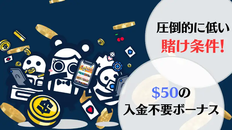 コニベットの入金不要ボーナスは新規登録するだけで$50もらえる