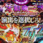 P真・牙狼2の攻略と重要演出：GARO保留、牙狼パト、マカパトを徹底解説