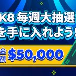 k8 カジノパチンコの毎週$50,000大抽選に参加して豪華賞金を手に入れよう！