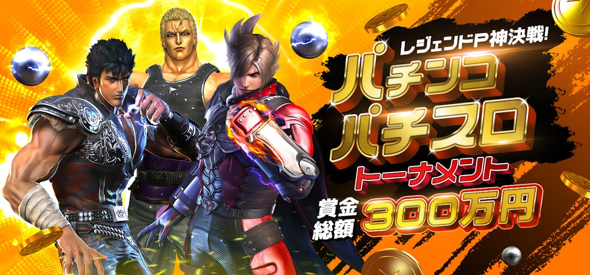 k8カジノ パチンコ決戦！レジェンドトーナメントで総額300万円を目指そう！