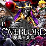 PLT OVERLORD魔導王光臨 パチンコの攻略ポイントと演出の魅力