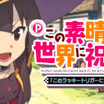 Pこの素晴らしい世界に祝福を！199LT「このラッキートリガーに祝福を！」徹底攻略と高期待値の魅力