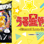 P うる星やつら〜ETERNAL LOVE SONG〜の特徴と攻略まとめ