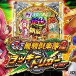 ぱちんこGⅠ優駿倶楽部2 ラッキートリガーverの魅力と攻略ポイント