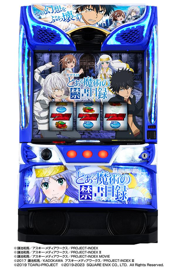 スマスロとある魔術の禁書目録の攻略とやめどきの重要ポイント
