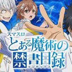 スマスロとある魔術の禁書目録の攻略とやめどきの重要ポイント