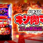 スマスロキン肉マン～7人の悪魔超人編～の攻略と魅力を徹底解説