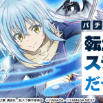 スマスロ転生したらスライムだった件の魅力と攻略ポイント総まとめ