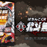 ぱちんこCR真・北斗無双の魅力と攻略ポイントを徹底解説