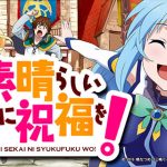 S この素晴らしい世界に祝福を！スロットゲーム徹底解説