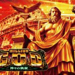 ミリオンゴッド-神々の凱旋-の攻略情報と撤去理由に関する完全解説