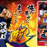押忍!番長3と押忍番長4：天井・設定判別・k8カジノの魅力