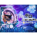 P Re:ゼロから始める異世界生活 鬼がかりver.の魅力と攻略ポイント