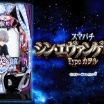 スマパチ シン・エヴァンゲリオン Type カヲルの魅力と攻略法まとめ