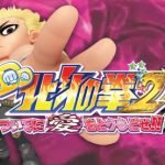 P DD北斗の拳2 ついでに愛をとりもどせ!! ラオウ199Ver.の魅力と攻略ポイント