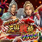 Pフィーバー三国戦騎7500の特徴と攻略：ラッキートリガーと突フラッシュに注目