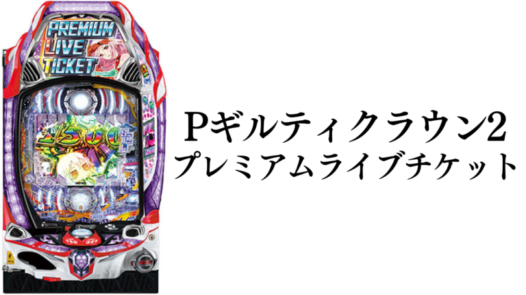 Pギルティクラウン2 プレミアムライブチケットの魅力と攻略ポイント