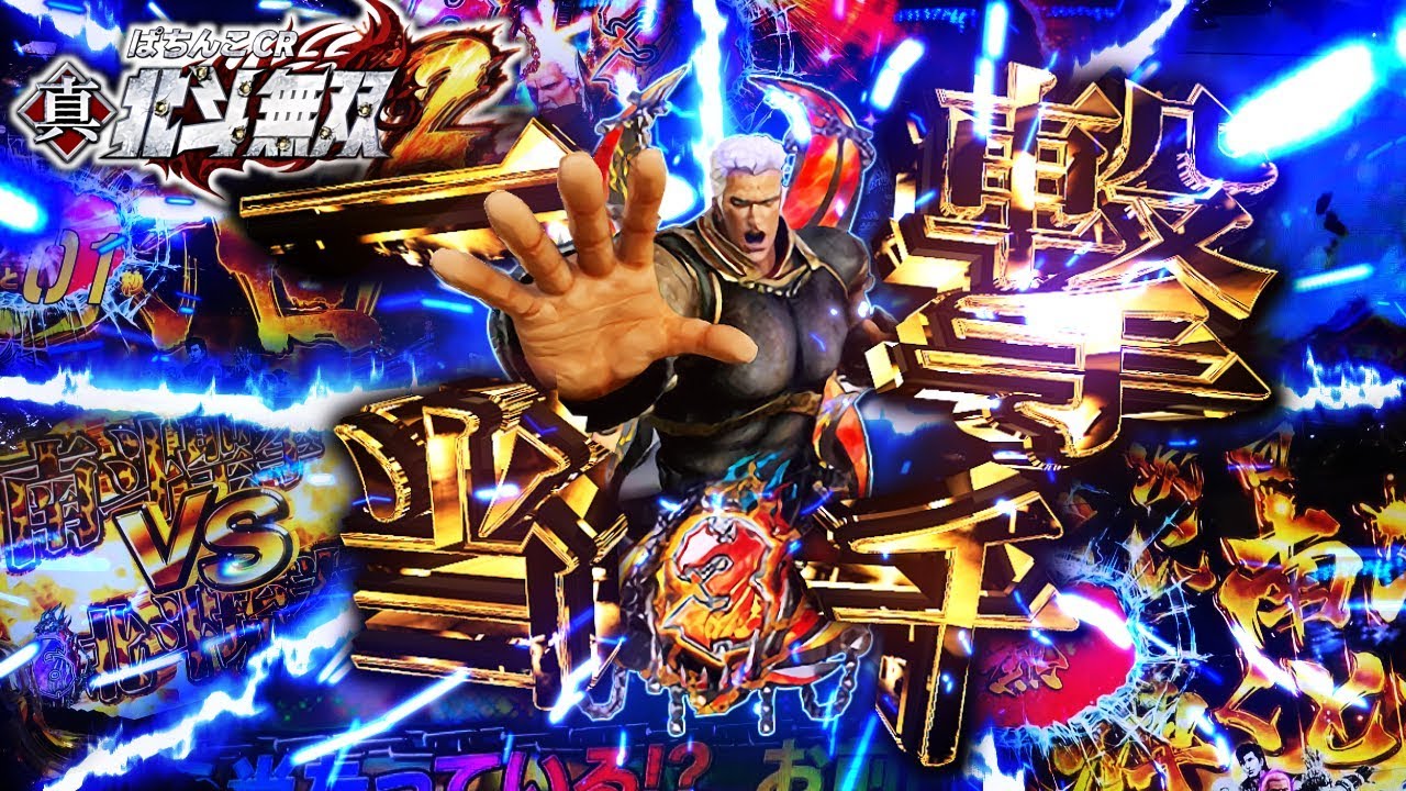 CR 真・北斗無双 パチンコゲーム完全攻略 – 天井、設定判別、打ち方の詳細解析