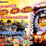 CR 真・北斗無双 パチンコゲーム完全攻略 – 天井、設定判別、打ち方の詳細解析