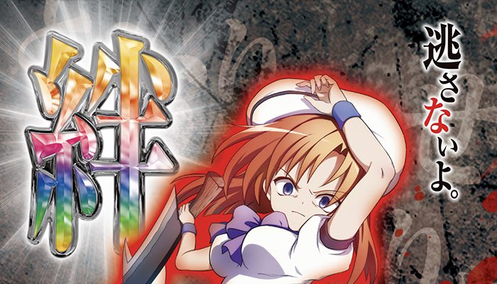 「**CRひぐらしのなく頃に 戯**」は、**Daiichi**が手掛けた大ヒットアニメ「ひぐらしのなく頃に」とのタイアップパチンコ機種です。**甘デジ**スペックの本機は、遊パチとして人気があり、初代の斬新なストーリー構成をそのまま引き継いでいます。特に**ボーダー**や**期待値**を考慮しながら遊戯することで、攻略要素が深まります。