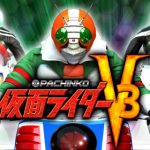 CRぱちんこ仮面ライダーV3の魅力と攻略の総まとめ