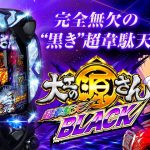 P大工の源さん 超韋駄天 BLACKの魅力と攻略ポイント