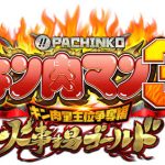 ぱちんこキン肉マン3 キン肉星王位争奪編 火事場ゴールドの魅力と関連機種の特徴