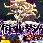 ぱちんこ戦国コレクションBLACKの魅力とFAQ解説