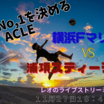 横浜F・マリノス vs 浦項スティーラーズ：熱戦のライブ配信をお見逃しなく！