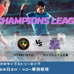 日本のスポーツライブ：カヤFCイロイロ vs サンフレッチェ広島