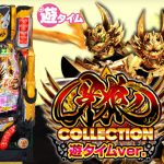 P牙狼コレクション 遊タイムver.の魅力と攻略の要点