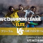 日本のスポーツライブ：ブリーラム・ユナイテッド vs 川崎フロンターレ