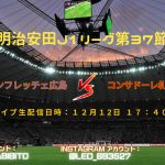 【日本のスポーツライブ】サンフレッチェ広島 vs コンサドーレ札幌 注目の一戦！