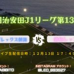 日本のスポーツライブで盛り上がる！アルビレックス新潟 vs 浦和レッズ 特別配信