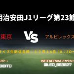 FC東京対アルビレックス新潟の試合をLeoが生配信！
