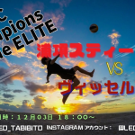 浦項スティーラーズ vs ヴィッセル神戸：白熱の一戦をLeoのライブ解説で楽しもう！