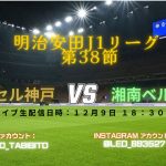 日本のスポーツライブ：ヴィッセル神戸 vs 湘南ベルマーレ