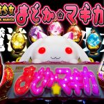 k8 カジノ パチンコ 魔法少女まどか☆マギカ