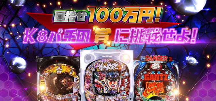 k8カジノ 目指せ100万円！ K8パチの「賞」に挑戦せよ！