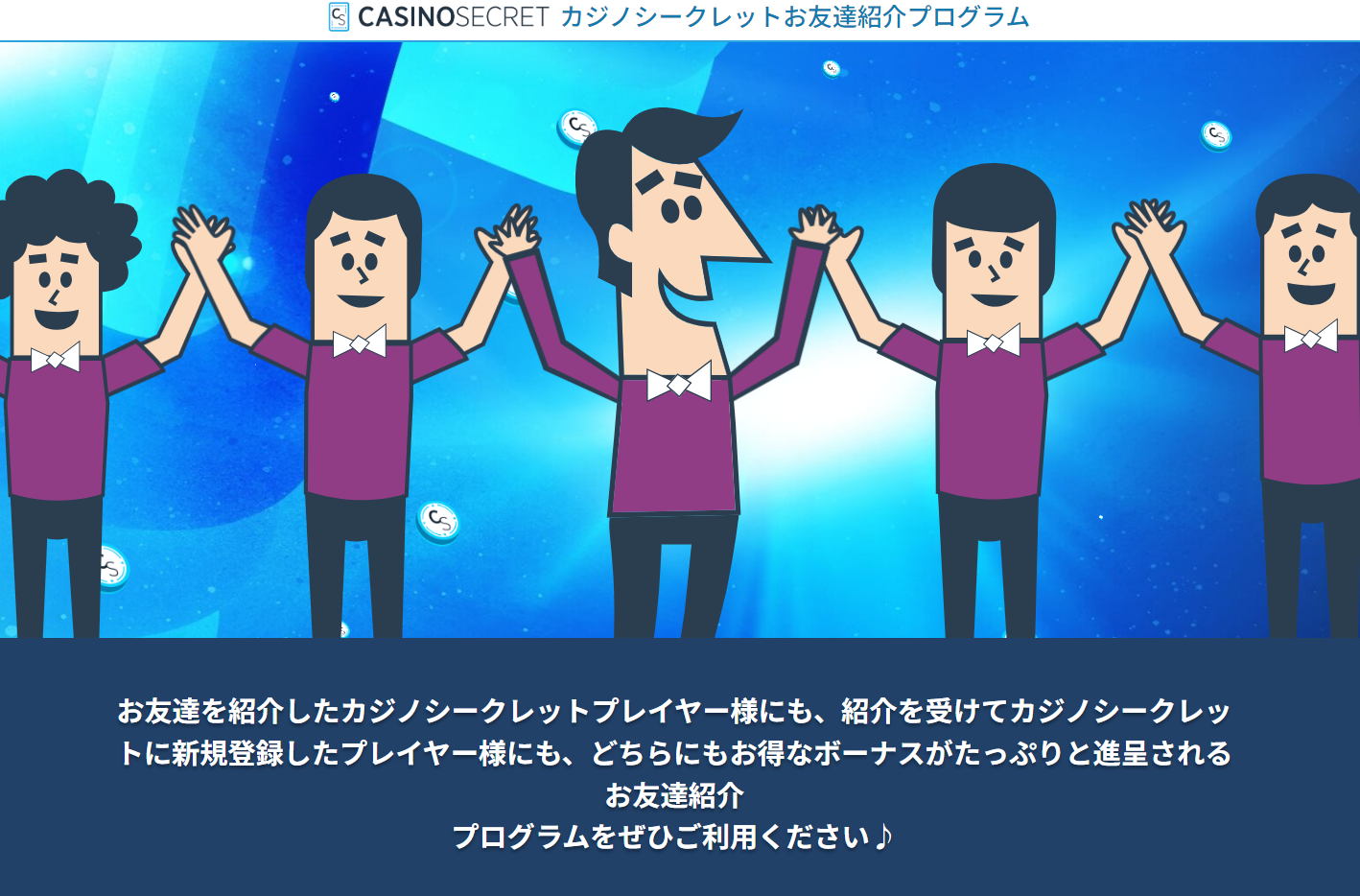 友達紹介ボーナス