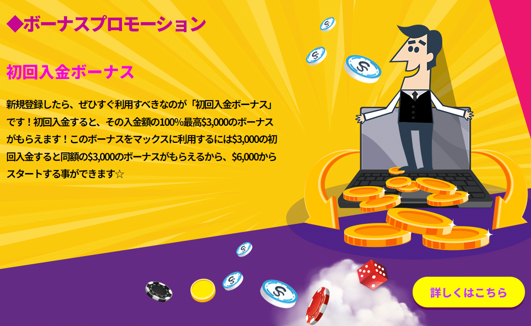 マッチボーナス・初回入金ボーナス