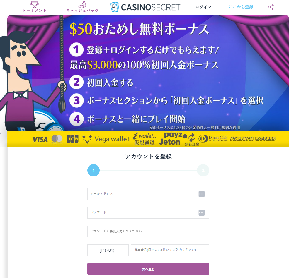 カジノシークレットへの登録方法