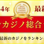 【2024年】日本オンラインカジノランキング – 『入金 不要 ボーナス』JapaneseCasinoOnline.com