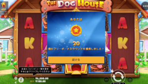 対象スロットは、すべてPragmatic Play社の人気スロット『The Dog House』（ザ・ドッグハウス）で回数は20回です。