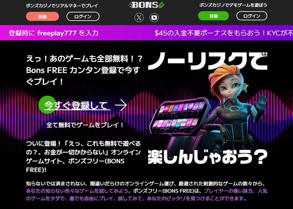 ボンズカジノ無料プレイ