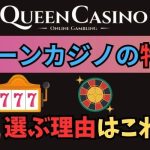 大丈夫クイーンカジノの評判はやばい違法性危険性について解説 – オンカジLIFE