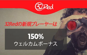 32Red　ボーナス