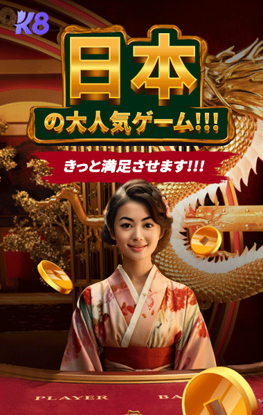 日本で最も人気のあるバカラゲーム