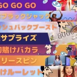 カジノシークレットの日替わりイベントの紹介